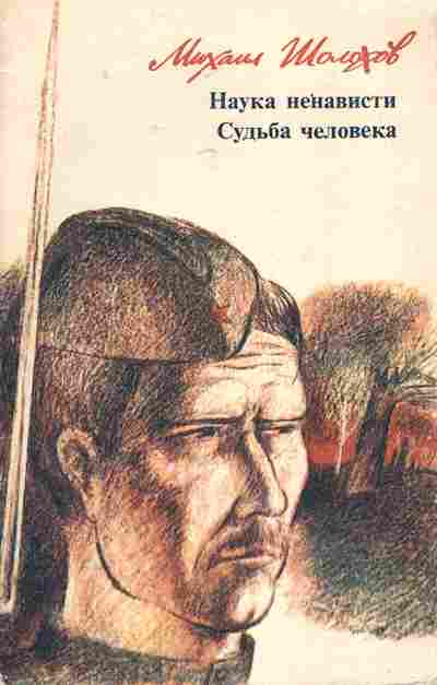 Книга Шолохов М. Наука ненависти Судьба человека, 11-7312, Баград.рф
